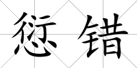 愆錯