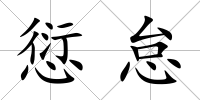 愆怠