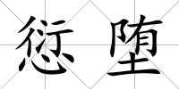 愆墮