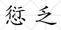 愆乏