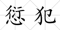 愆犯