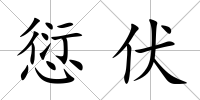 愆伏