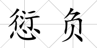愆負