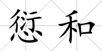 愆和
