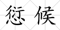 愆候