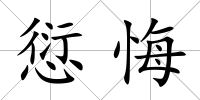 愆悔
