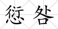 愆咎