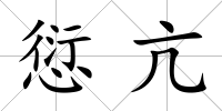 愆亢