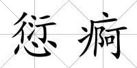 愆痾