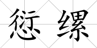 愆縲