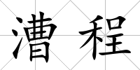 漕程