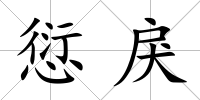 愆戾