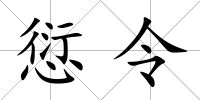 愆令