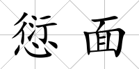 愆面
