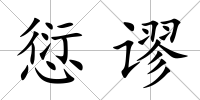 愆謬