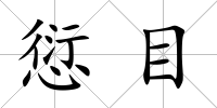 愆目