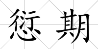 愆期