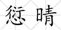 愆晴