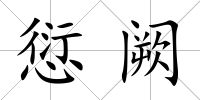 愆闕