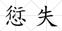 愆失