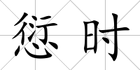 愆時(shí)