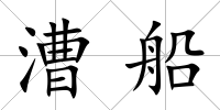 漕船