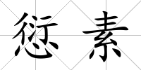 愆素