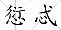 愆忒