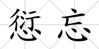 愆忘