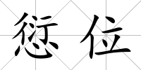 愆位