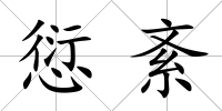 愆紊