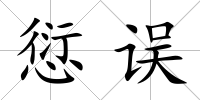 愆誤
