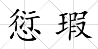 愆瑕