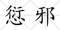 愆邪