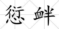 愆釁