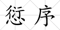 愆序