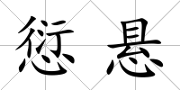 愆懸