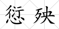 愆殃
