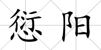 愆陽