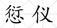 愆儀