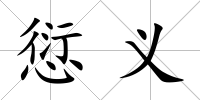 愆義