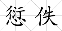 愆佚