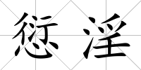 愆淫