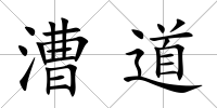 漕道