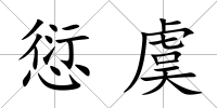 愆虞
