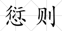 愆則