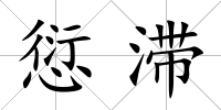 愆滯