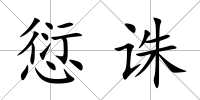 愆誅