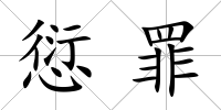 愆罪