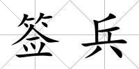 簽兵